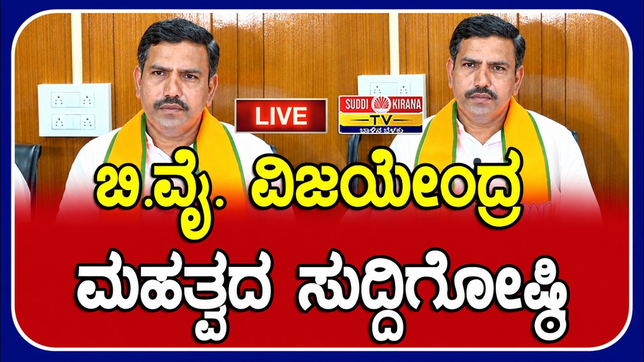 LIVE | B. Y. Vijayendra Press Meet: BJP ರಾಜ್ಯಾಧ್ಯಕ್ಷ B.Y. ವಿಜಯೇಂದ್ರ ಮಹತ್ವದ ಸುದ್ದಿಗೋಷ್ಠಿ