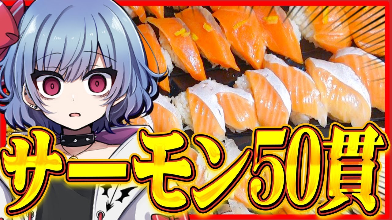 【地獄再来】1人で寿司50貫食べきるまで終われまテン！！【ゆっくり実況】