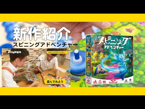 新作ボードゲーム紹介『スピニングアドベンチャー』