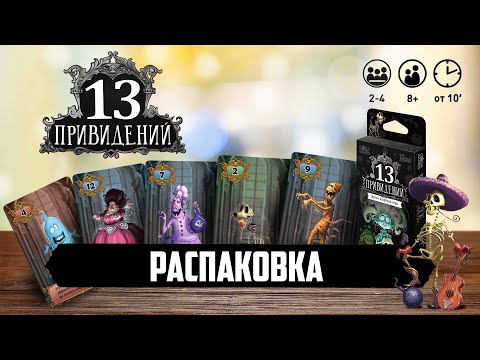 Миниатюра изображения товара Настольная игра GaGa 13 привидений / GG119