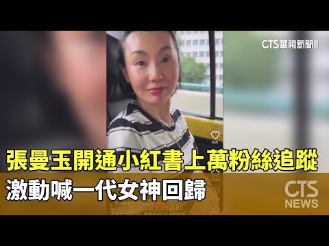 張曼玉開通小紅書上萬粉絲追蹤　激動喊一代女神回歸