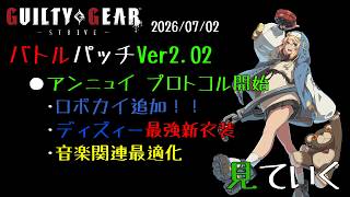 【GGST2.00】奇妙奇天烈土天冥海！？ロボカイ追加とVer2.02変更点を見る