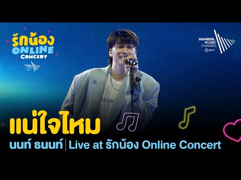 แน่ใจไหม - NONT TANONT (Live Session) | รักน้อง Online Concert