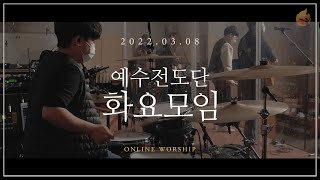 2022.3.8 예수전도단 화요모임
