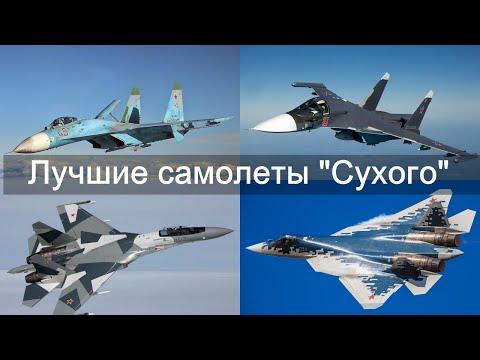 Лучшие самолеты Сухого  Все серии