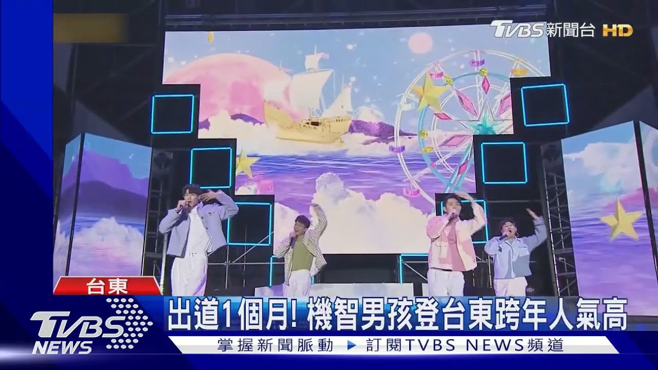 「機智男孩ITBOYZ」台東跨年人氣高 見粉絲舉燈牌險落男兒淚
