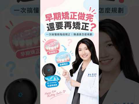 早期矯正做完，還要再矯正嗎？認識兩階段矯正｜蔡函妤牙醫師