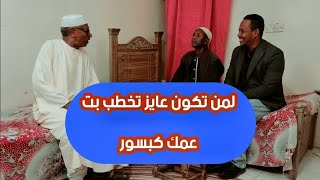 خطوبة البت  دراما كبسور  إخراج أبوبكر الشيخ جديد ٢٠٢٥