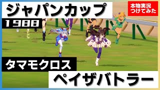 【史実競馬レースを再現！】タマモクロス VS. ペイザバトラー(オベイユアマスター)『WILD JOKER　アニメ 第18話』1988年 ジャパンカップ(G1) 実況　シンデレラグレイ　ウマ娘　MAD
