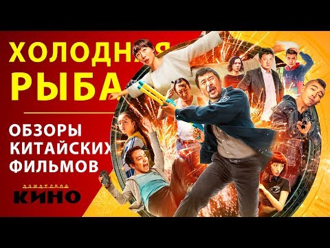 Трейлеры Холодная рыба