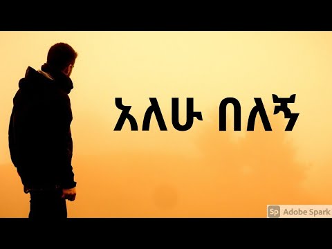 አለሁ በለኝ | ብርቱካን መለሰ | ALEHU BELEGN | Birtukan Melese | New Ethiopian Christian Song