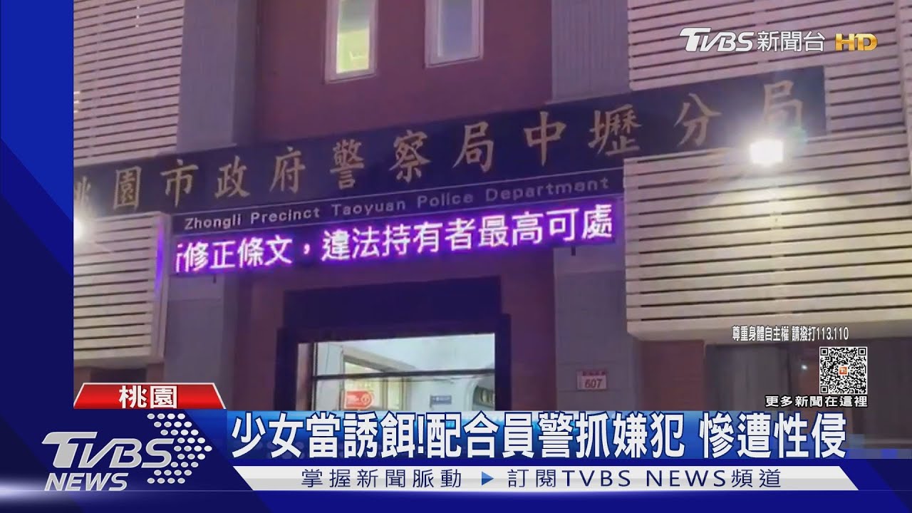 少女當誘餌!配合員警抓嫌犯 慘遭性侵