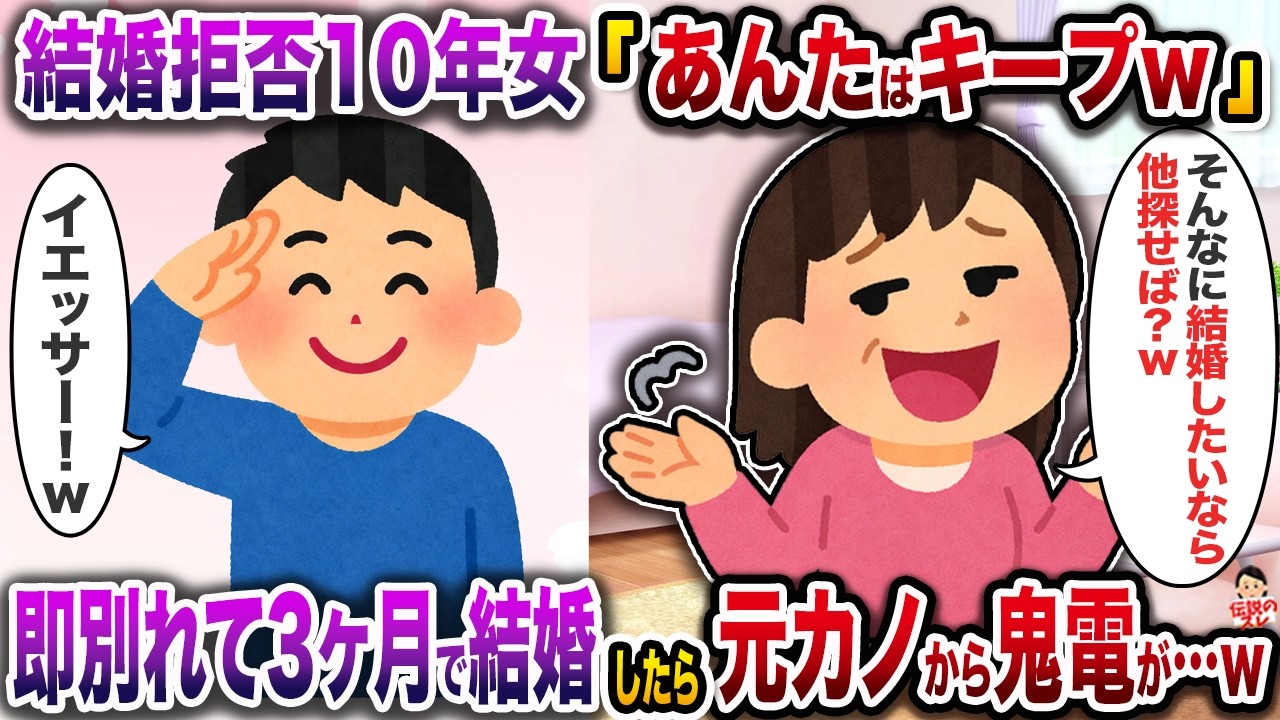 俺との結婚を10年間拒否し続ける彼女「あんたはキープだからw」→即別れて3ヶ月で結婚したら連日元カノから鬼電が…w【スカッと】【修羅場】