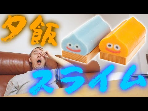 【ミニドッキリ】旦那の夕飯に、いきなりスライムを出してみた。