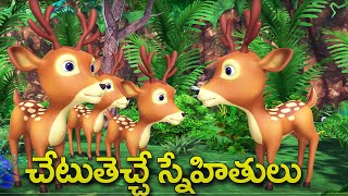 చేటుతెచ్చే స్నేహితులు | Greedy friends Telugu videos || 3D animated Grandma tales