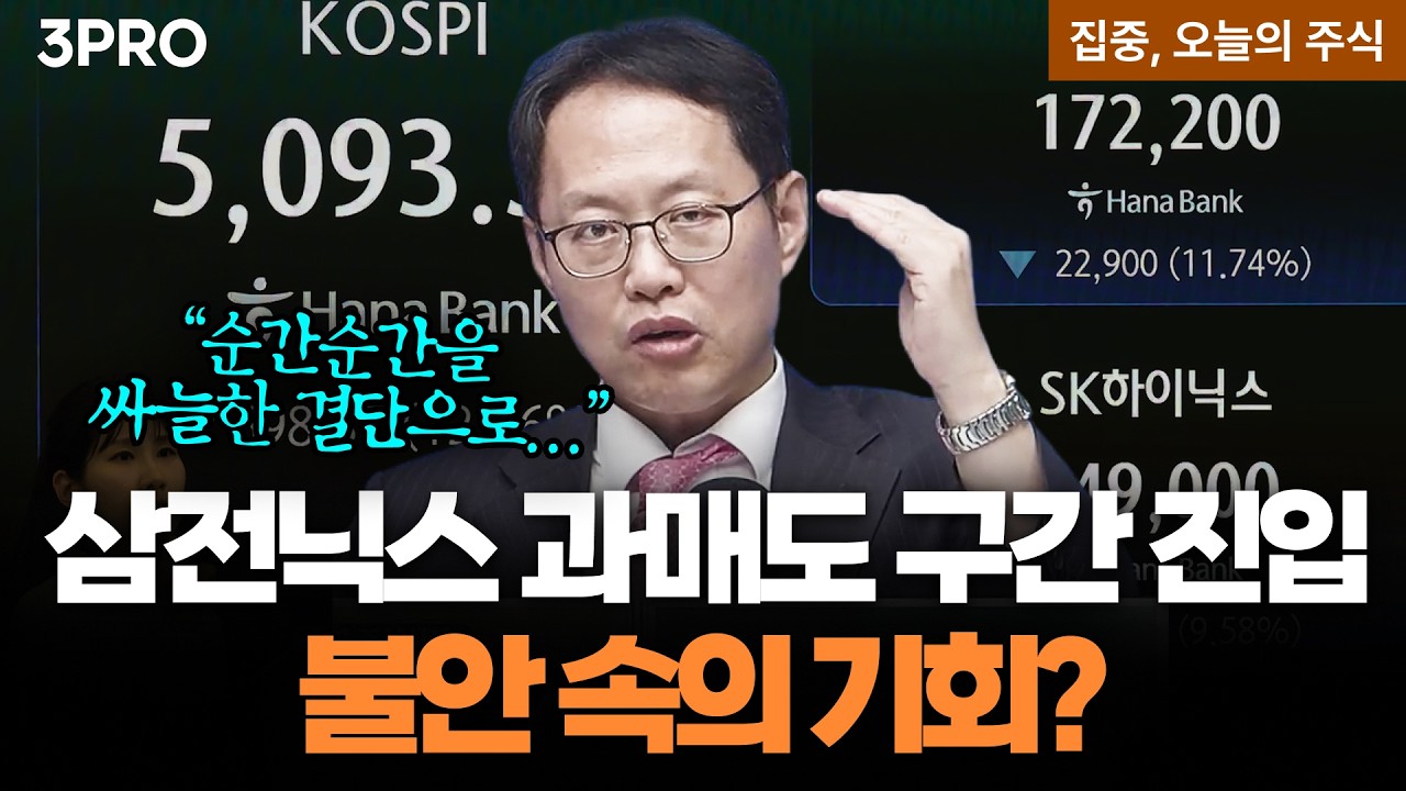 메모리 가격 하락에 투심 위축...중국 기업들의 추격ㅣ김장열 유니스토리자산운용 본부장 [집중 오늘의 ?