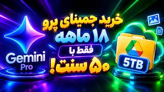 خرید جمینای پرو ۱۸ ماهه فقط با 0.5 دلار! (روشی که کسی دوست نداره بدونی)