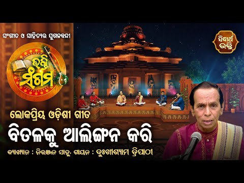 Bitalaku Alingana Kari | Bhakti Sangam | Dukhishyam Tripathy,Niranjan Sahoo | Sidharth Bhakti