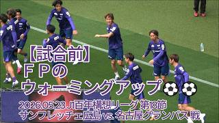 【試合前】ＦＰのウォーミングアップ⚽⚽