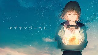 セプテンバーさん / RADWIMPS - Covered by しほ
