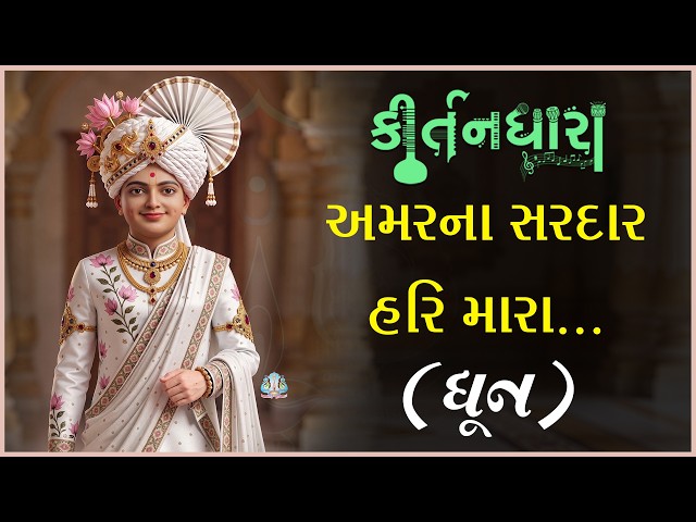 અમરના સરદાર હરિ મારા....