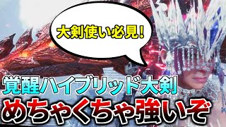 【MHWI】覚醒ハイブリッド大剣の強さが分かる動画。コレめちゃくちゃ強いからマジでおすすめ！！【モンハンワールド アイスボーン】