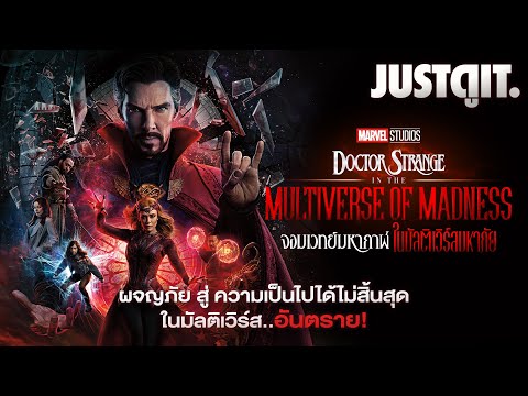 รู้ไว้ก่อนดู Doctor Strange: Multiverse of Madness จอมเวทย์มหากาฬ ในมัลติเวิร์สมหาภัย | JUSTดูIT.