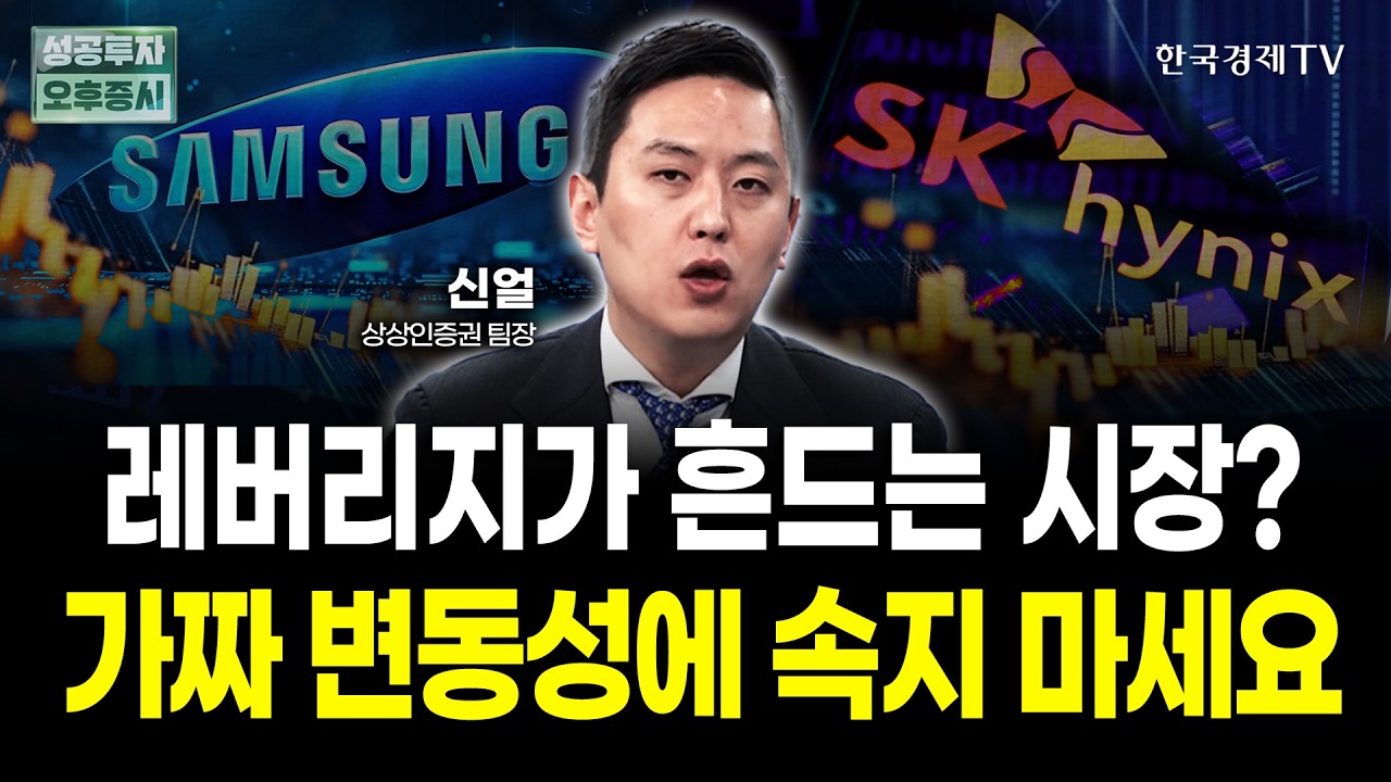 레버리지가 흔드는 시장? 가짜 변동성에 속지 마세요 | 신얼 상상인증권 팀장 | 내일전략