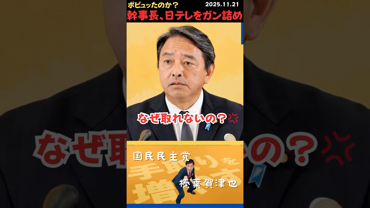 【榛葉賀津也】ポピュリズムに乗っかった日テレにブチギレる幹事長💢#shorts #short #ショート #国民民主党 #榛葉賀津也 #榛葉幹事長 #日テレ #議員定数削減 #ポピュリズム #歳費