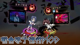 【LibraryOfRuina】MOD接待「朝倉涼子接待MOD」 プレイ動画