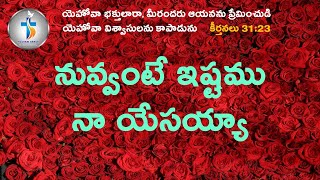 నువ్వంటే ఇష్టము నా యేసయ్యా