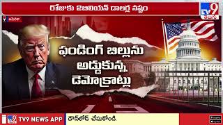 US Govt Shuts Down : అమెరికాలో కొనసాగుతున్న షట్ డౌన్ - TV9