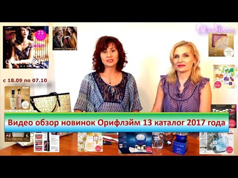 Видео обзор новинок Орифлэйм 13 каталог 2017 года