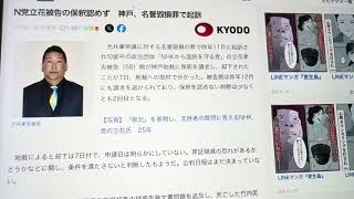立花保釈認められずw／脱線します