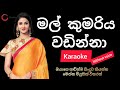 Mal Kumariya Wadinna Sinhala Karaoke With Lyrics මල් කුමරිය වඩින්නා 
