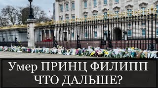 УМЕР ПРИНЦ ФИЛИПП МУЖ КОРОЛЕВЫ ВЕЛИКОБРИТАНИИ | РЕПОРТАЖ ОТ БУКИНГЕМСКОГО ДВОРЦА | 10 АПРЕЛЯ 2021