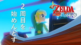 【ゼルダの伝説 風のタクト】1年越しに2周目を始めます