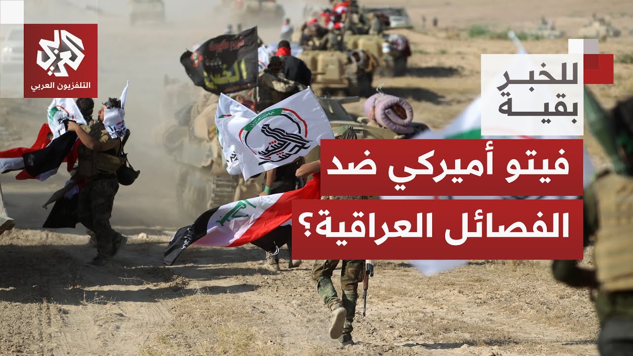 شروط أميركية تربك حسابات القوى السياسية في العراق.. ما انعكاساتها على مسار تش