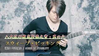 譜面掲載：ヤング・ギター2019年１月号 https://amzn.to/2G0jzqn（00:06:17 - 00:07:39） - 八大技巧徹底指南之書：其の六　スウィープ（平賀優介／ARISE IN STABILITY etc.）