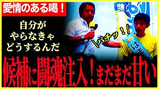 【榛葉幹事長が候補者に愛のある激励！】「俺に言わせればまだ甘いね！鬼になれ！」はまべ候補も奮い立つ！魂の演説！【榛葉賀津也】【はまべ健太】【国民民主党】