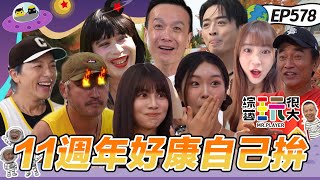 【11週年加拿大之旅】11週年加拿大之旅自己拚 憲哥親自上陣體力大考驗 綜藝玩很大 20251130【第578集完整版】