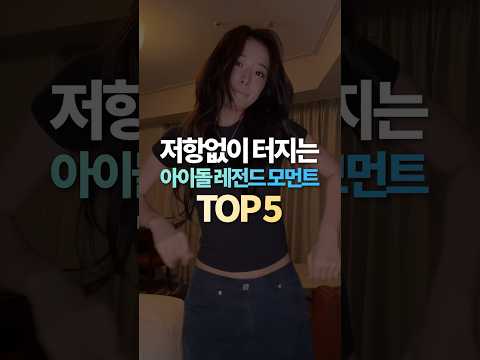 저항없이 터지는 아이돌 레전드 모먼트 TOP5