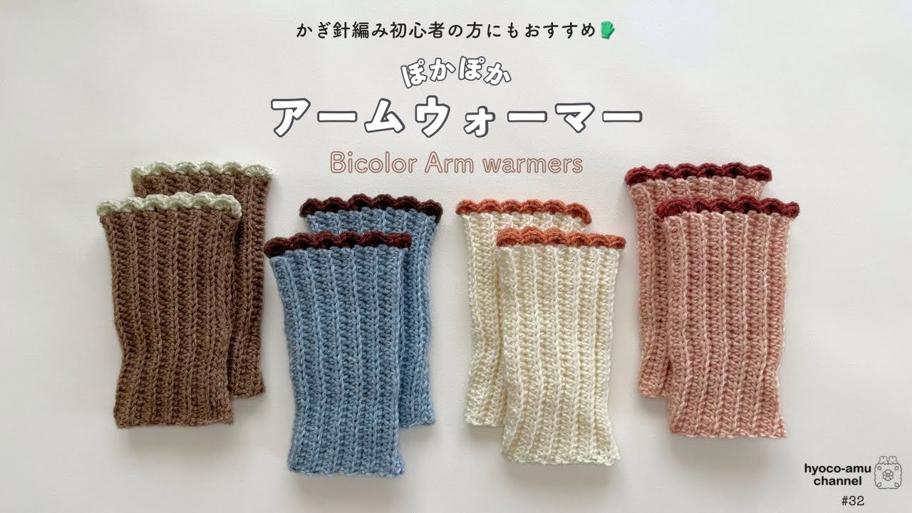【ぽかぽかアームウォーマー】かぎ針編み初心者の方にもおすすめ🧤｜ハンドウォーマー