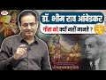 Vikas Sir डॉ आंबेडकर गीता को क्यों नहीं मानत