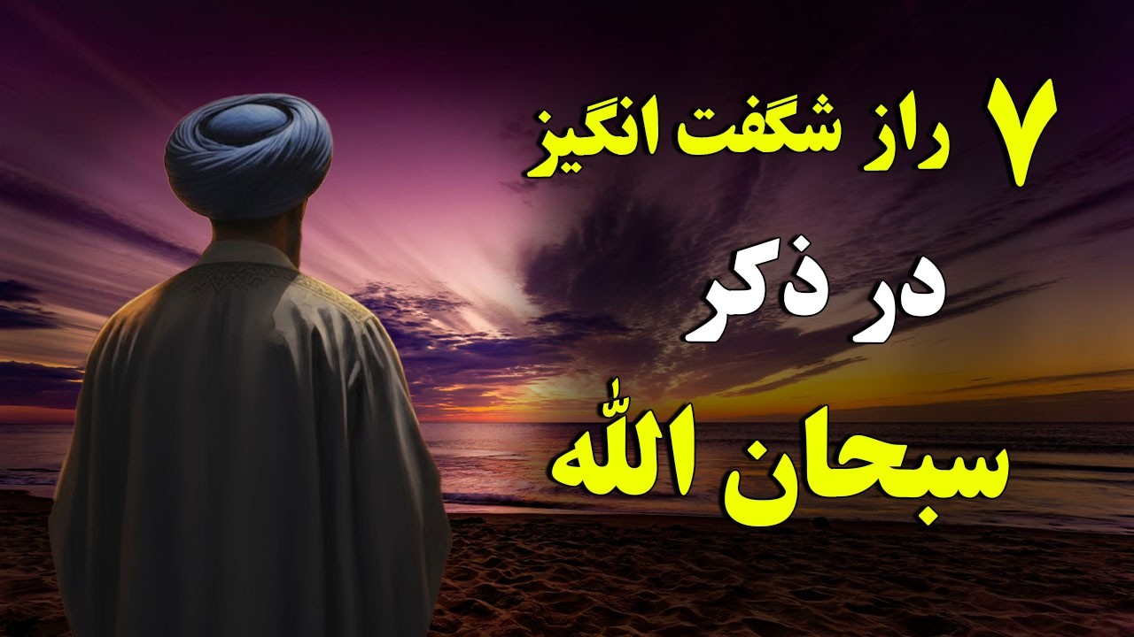 ۷ راز مخفی در ذکر سبحان‌الله! وقتی این‌ها را بدانی، زندگی‌ات عوض خواهد شد!