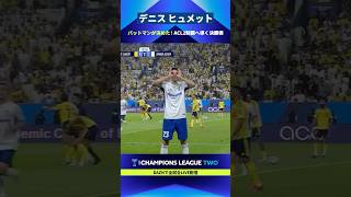 【敵地を静寂へと誘う一撃】デニス ヒュメットがACL2制覇に導く決勝弾！