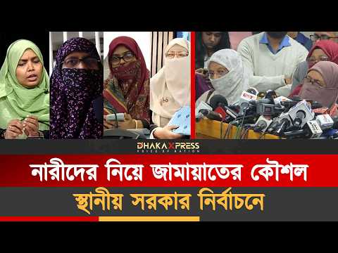মাঠে জামায়াতের নারী নেত্রীরা, হবে লড়াই