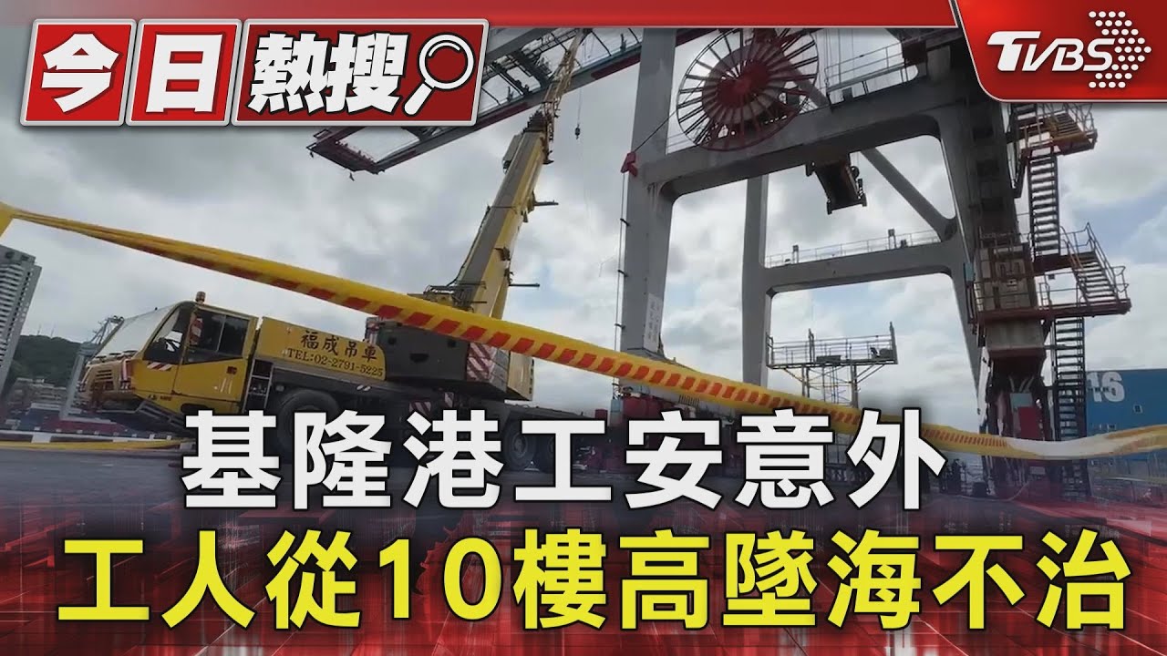 基隆港工安意外 工人從10樓高墜海不治