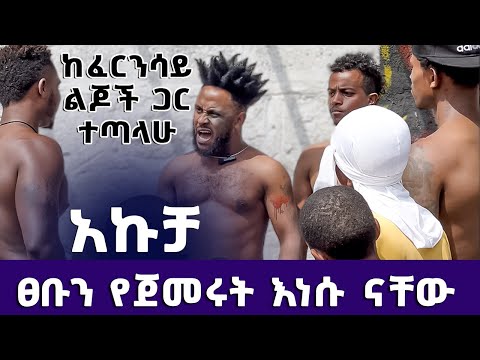 ከፈረንሳይ ልጆች ጋር ተጣላሁ ! 💪  | እኔ አኩቻ ነኝ ማንንም አልሰማም | #akucha