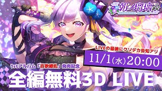 【全編無料】1stアルバム「百歌繚乱」リリース記念3DLIVE【#朝ノ瑠璃_百歌繚乱】